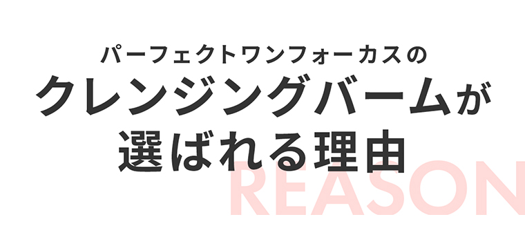 クレンジングバームが選ばれる理由
