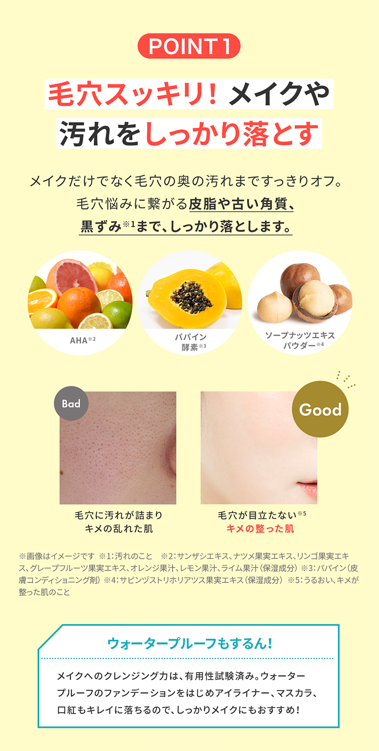 POINT01 メイクや汚れをしっかり落とす