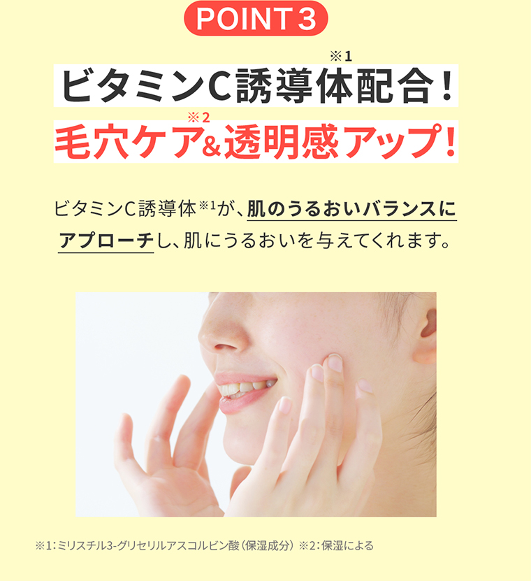 POINT03 毛穴ケア＆透明感アップ