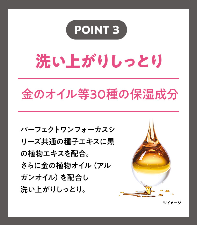 POINT03 洗い上がりしっとり