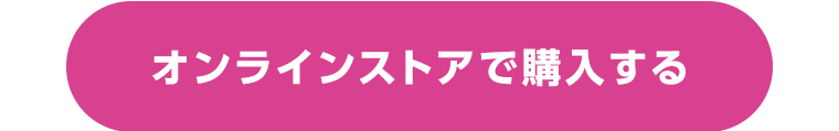 オンラインストアで購入する