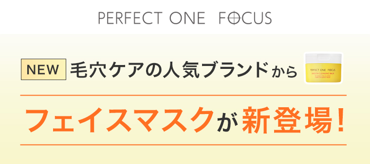PERFECT ONE FOCUS フェイスマスクが新登場！
