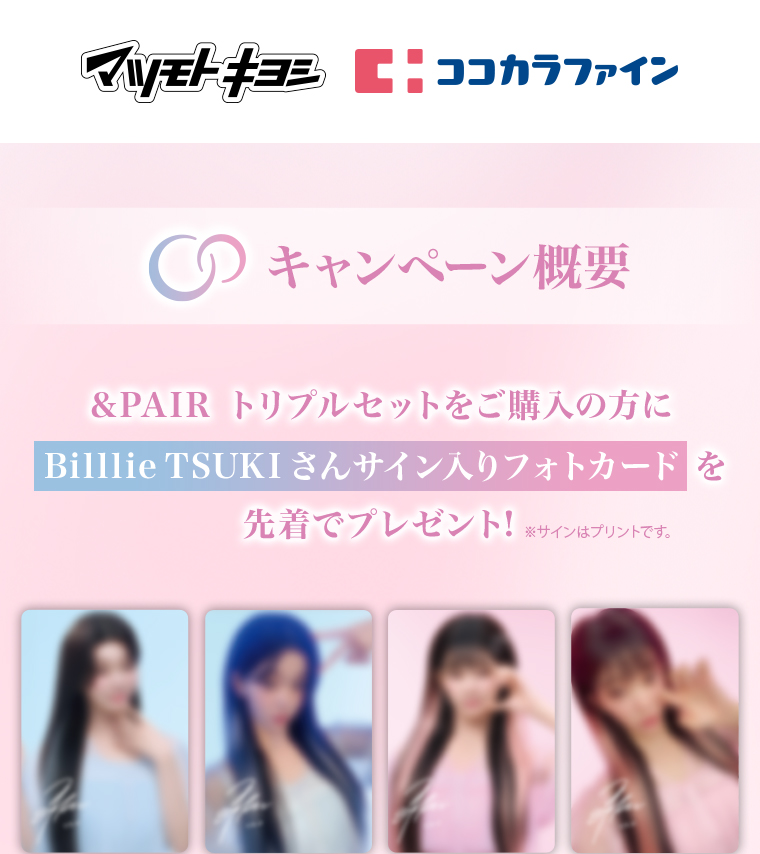 マツモトキヨシ x ココカラファイン