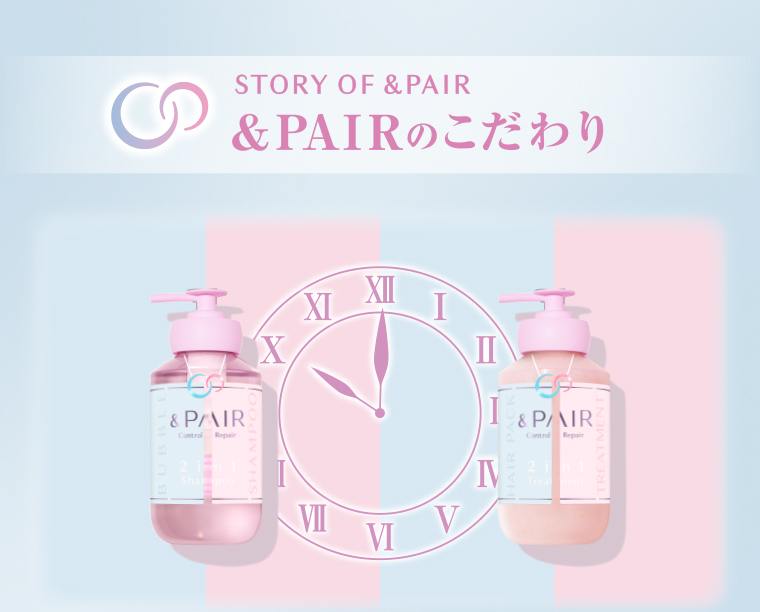 &PAIRのこだわり