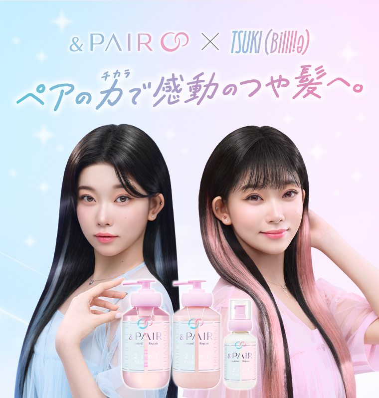 ペアの力で感動のつや髪へ。