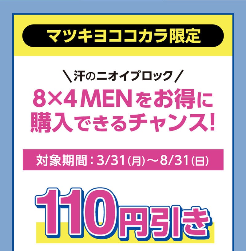 マツキヨココカラ限定/汗のニオイブロック 8×4MENをお得に購入できるチャンス！/対象期間:3/31（月）〜8/31（日）/110円引き