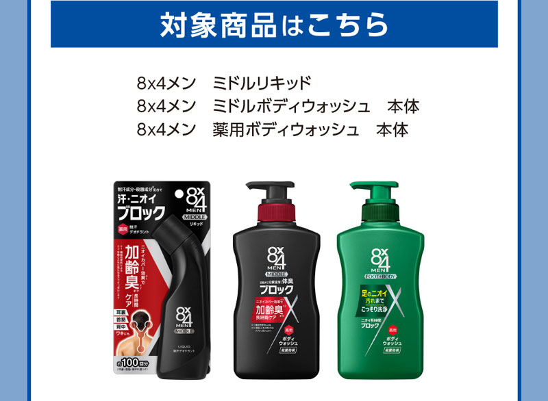 対象商品はこちら:８ｘ４メン　ミドルリキッド/８ｘ４メン　ミドルボディウォッシュ　本体/８ｘ４メン　薬用ボディウォッシュ　本体