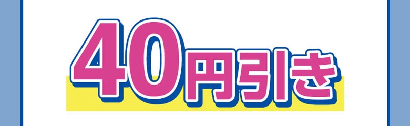 40円引き