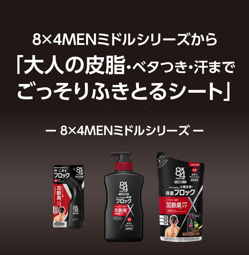 8×4MENミドルシリーズから「大人の皮脂・ベタつき・汗までごっそりふきとるシート」