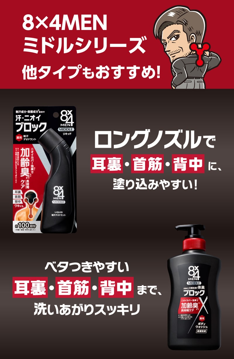 8×4MENミドルシリーズ 他タイプもおすすめ！/ロングノズルで耳裏・首筋・背中に、塗り込みやすい！/ベタつきやすい耳裏・首筋・背中まで、洗い上がりスッキリ