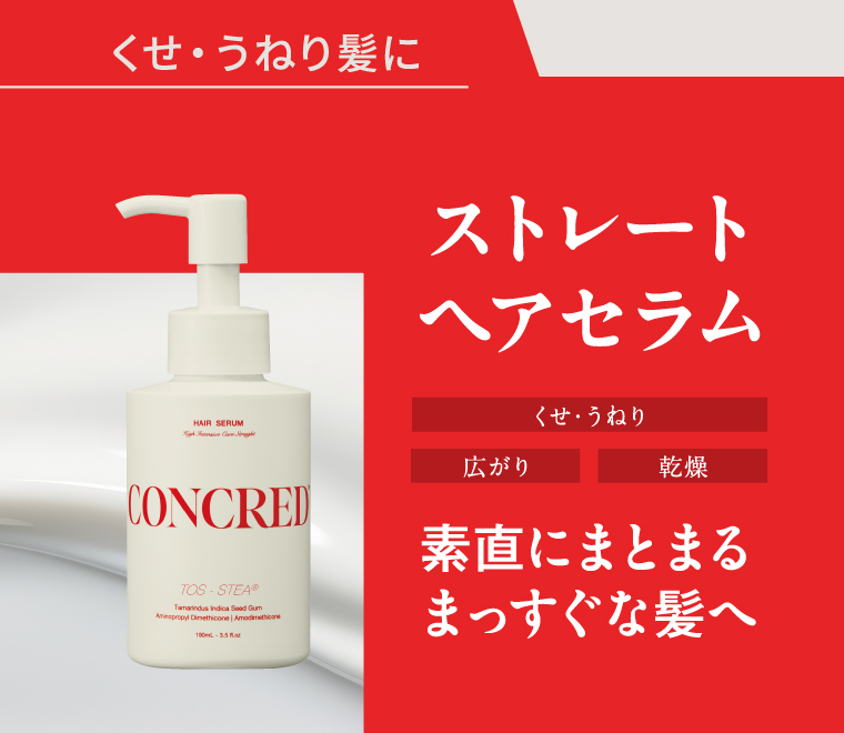 くせ・うねり髪へ ストレートヘアセラム 素直にまとまるまっすぐな髪へ