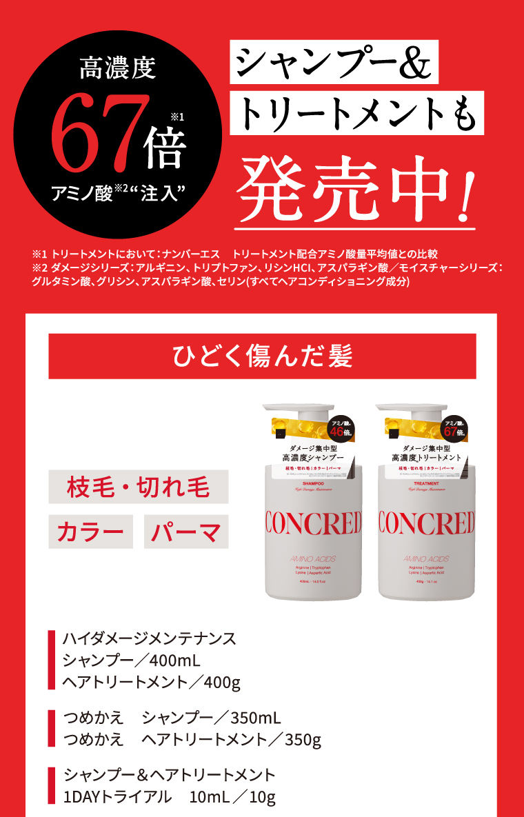 高濃度67倍アミノ酸注入 シャンプー&トリートメントも発売中！ひどく傷んだ髪