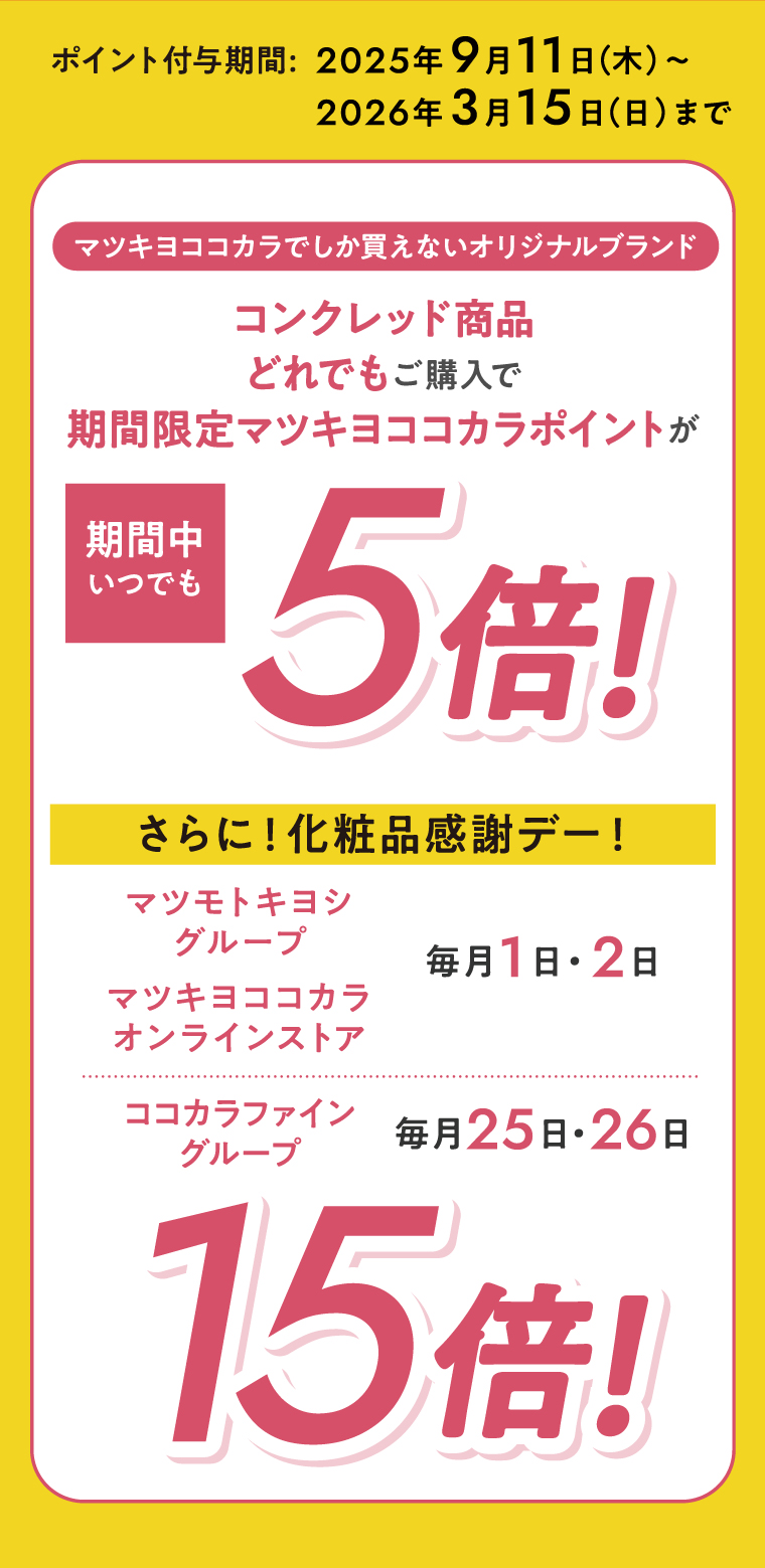 ポイント付与期間：2025年9月11日（木）～2026年3月15日（日）まで