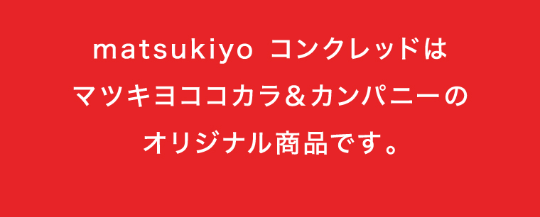 matsukiyoコンクレッドはマツキヨココカラ&カンパニーのオリジナル商品です。
