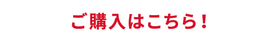 ご購入はこちら！