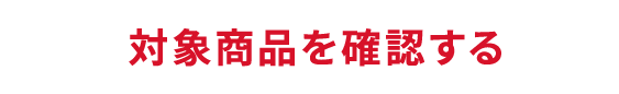 対象商品を確認する