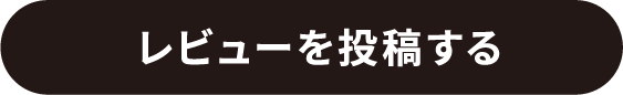 レビューを投稿する