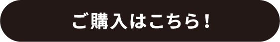 ご購入はこちら！