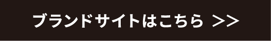 ブランドサイトはこちら