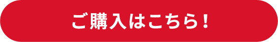 ご購入はこちら！