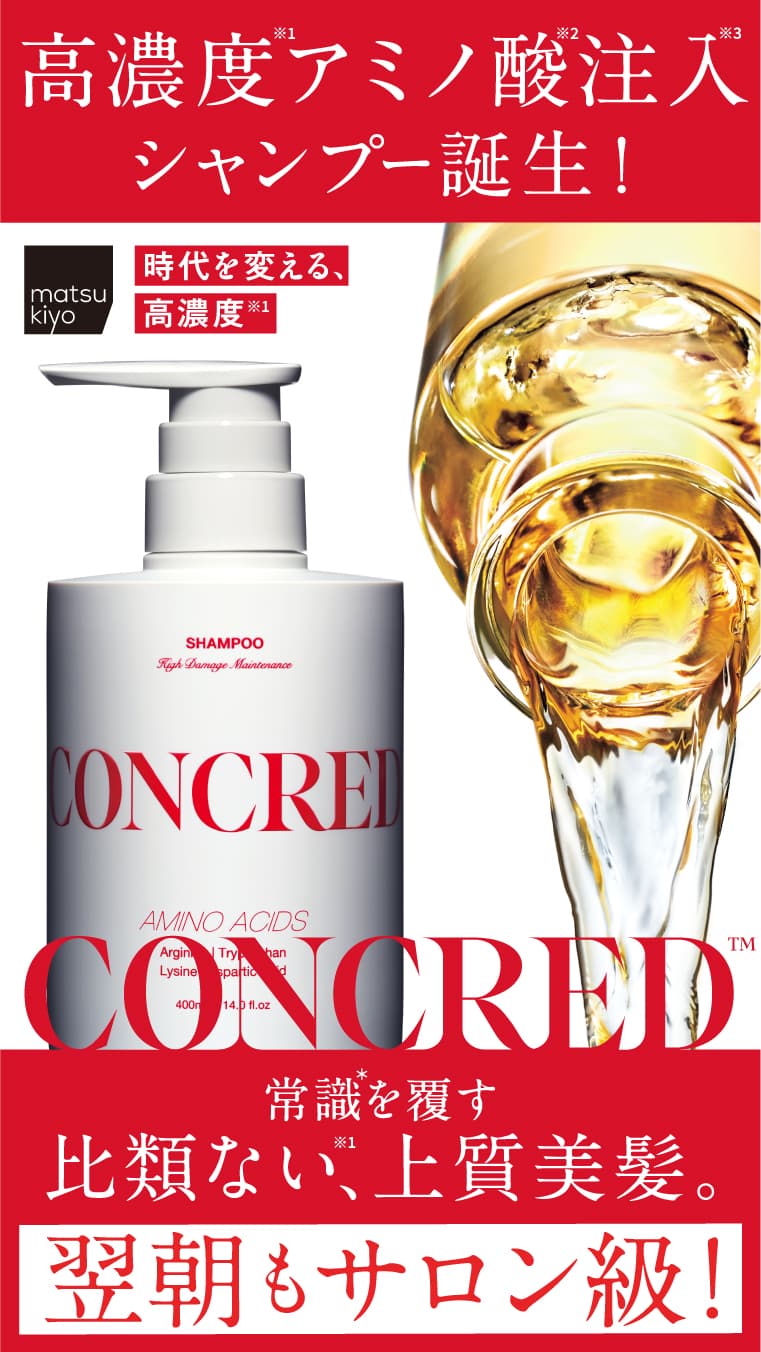 高濃度アミノ酸注入シャンプー誕生！CONCRED 常識を覆す比類ない、上質美髪 翌朝もサロン級！