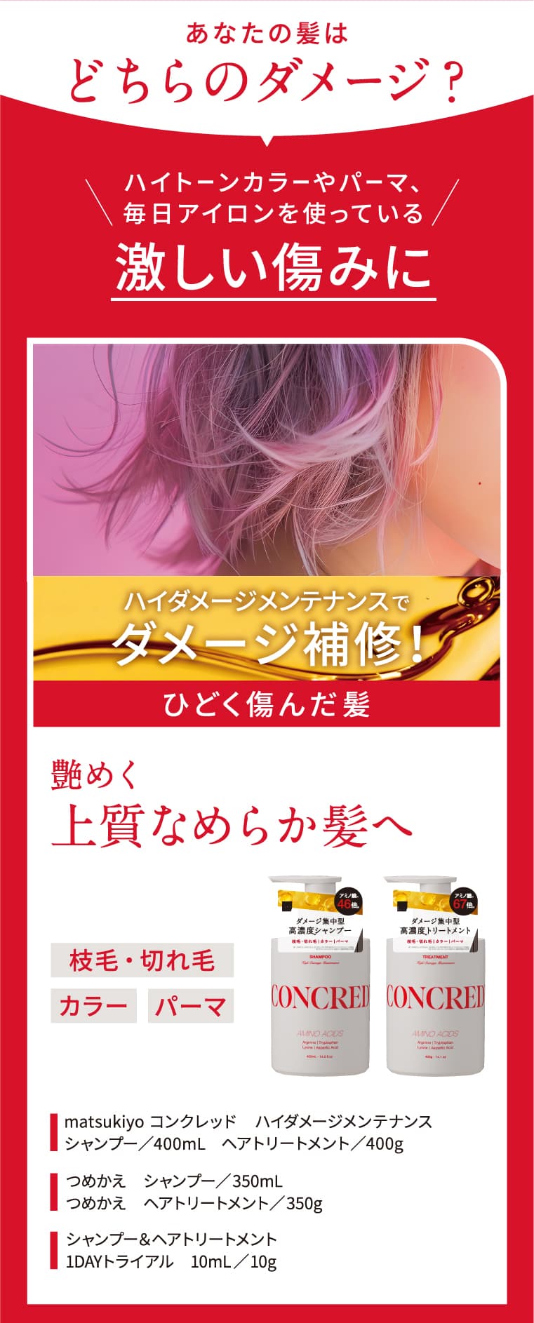 あなたの髪はどちらのダメージ？ ハイトーンカラーやパーマ、毎日アイロンを使っている激しい痛みに 艶めく上質なめらか髪へ
