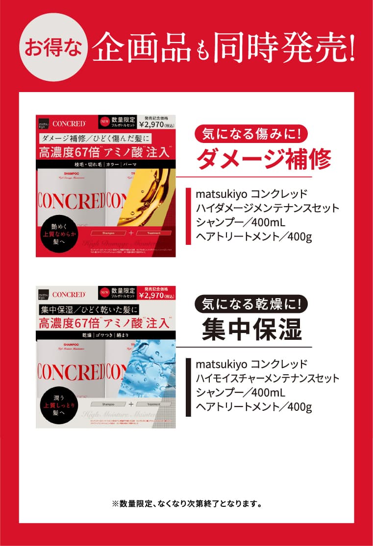 お得な企画品も同時発表