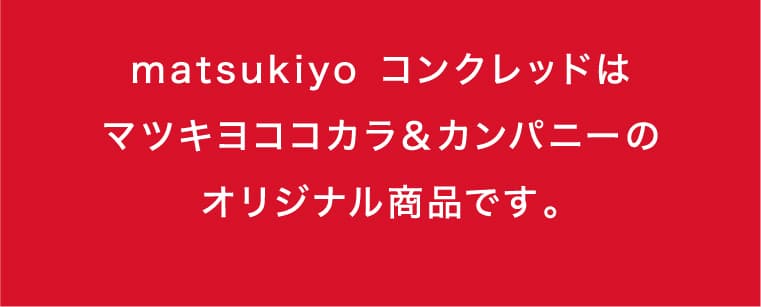 matsukiyoコンクレッドはマツキヨココカラ&カンパニーのオリジナル商品です