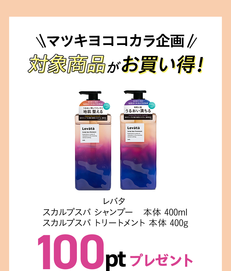 レバタ スカルプスパシャンプー トリートメント本体 100ptプレゼント