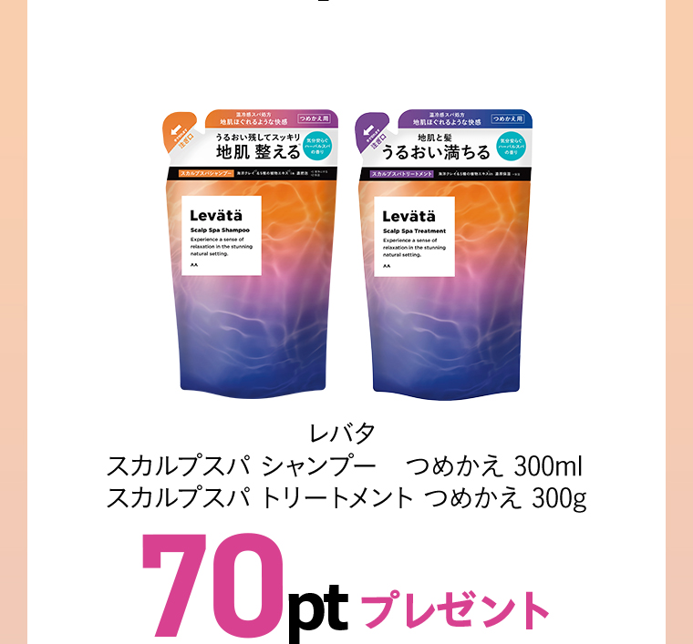 レバタ スカルプスパシャンプー トリートメント70ptプレゼント