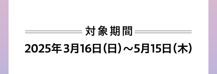 対象期間