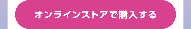 オンラインストアで購入する