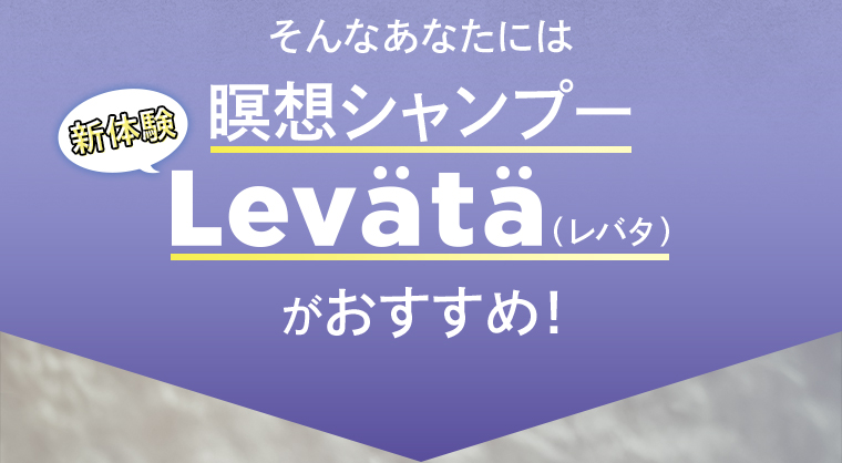 そんなあなたにはLevataがおすすめ