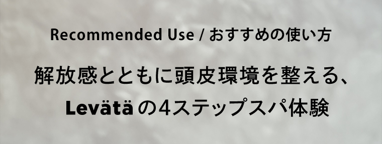 Levataの4ステップスパ体験