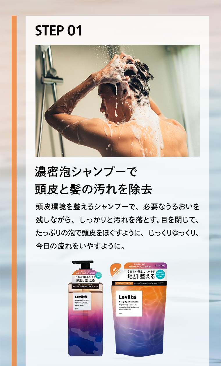 STEP01 頭皮と髪の汚れを除去