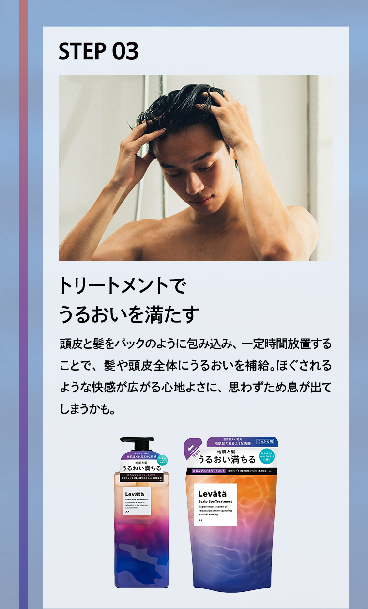 STEP03 トリートメントでうるおいを満たす