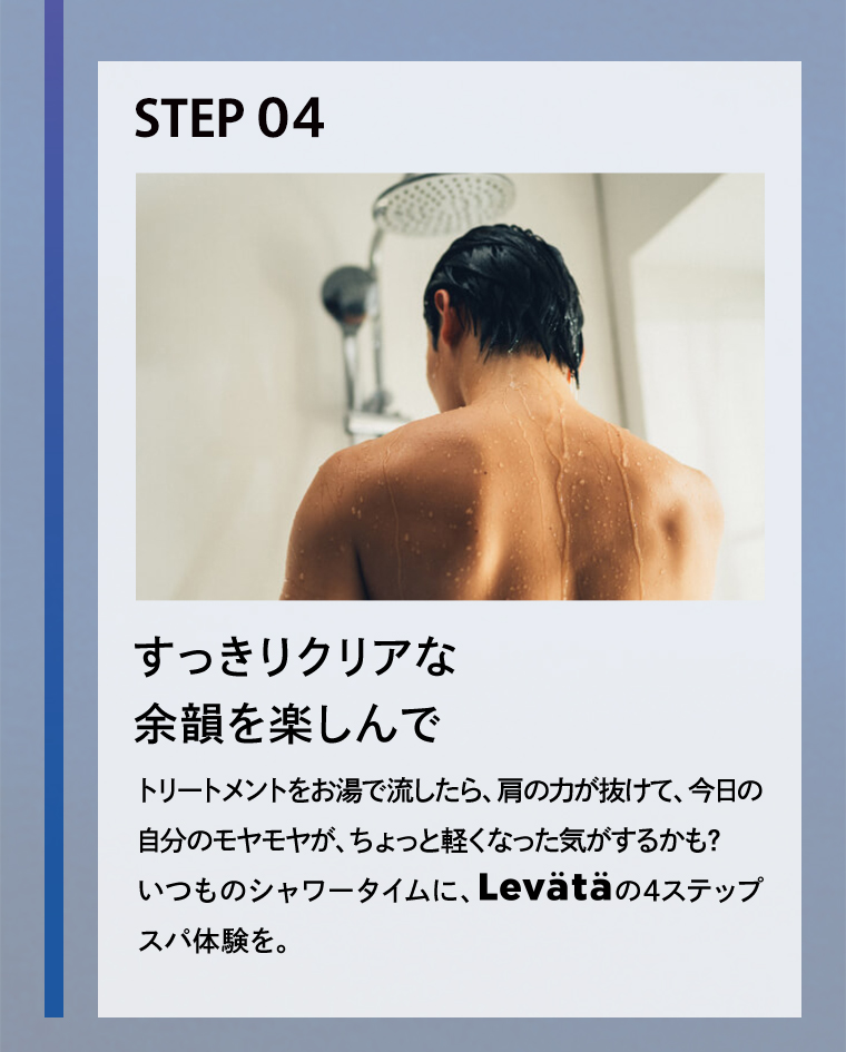 STEP04 すっきりクリアな余韻を楽しんで