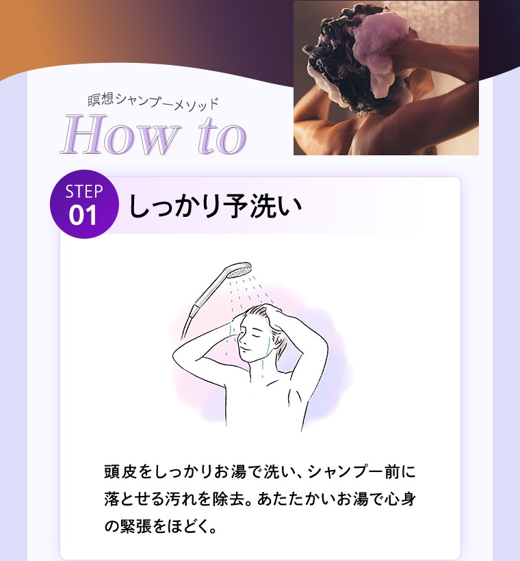 STEP01 しっかり予洗い
