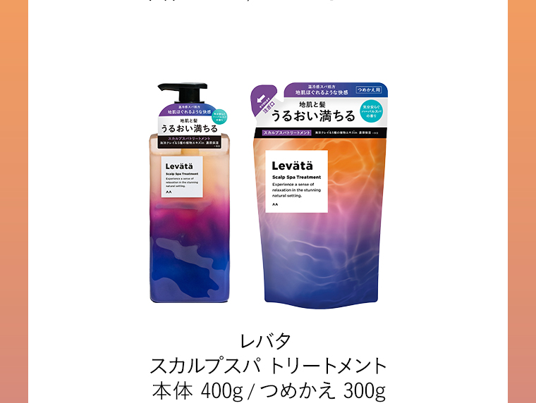 レバタ スカルプスパ トリートメント