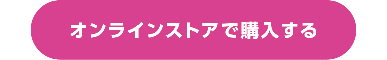 オンラインストアで購入する