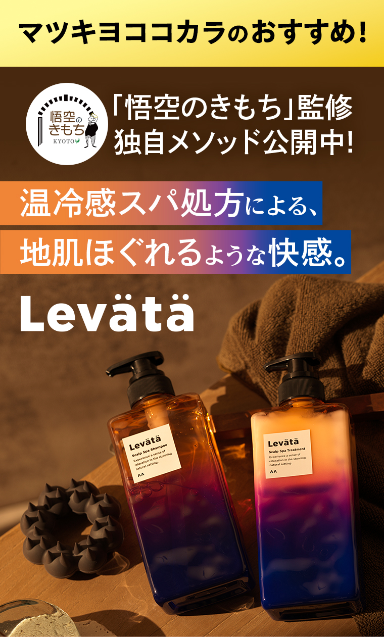 マツキヨココカラのおすすめ！Levata