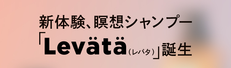 新体験、瞑想シャンプー「Levata」誕生