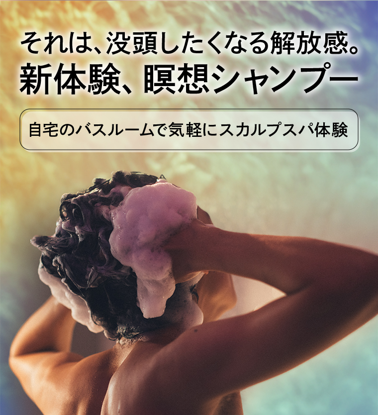 自宅のバスルームで気軽にスカルプスパ体験