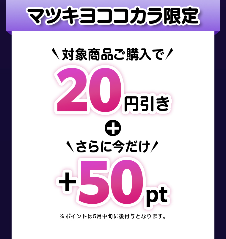 マツキヨココカカラ限定 購入で50pt付与