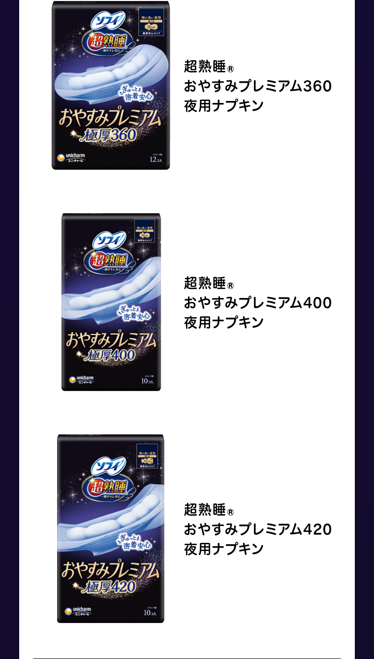 超熟睡 おやすみプレミアム夜用ナプキン 360 400 420