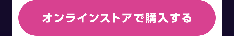 オンラインストアで購入する