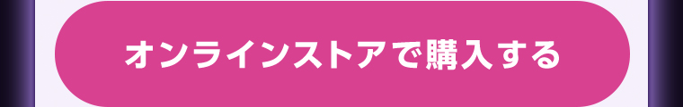 オンラインストアで購入する