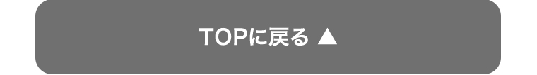 TOPに戻る