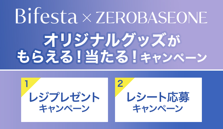 Bifesta x ZEROBASEONE オリジナルグッズが当たる！キャンペーン