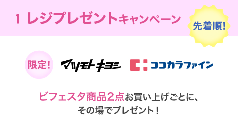 1レジプレゼント ビフェスタ商品2点お買い上げごとに、その場でプレゼント！